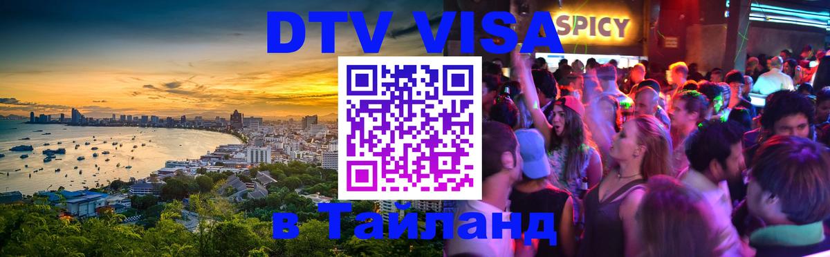 ДТВ VISA Тайланд для фрилансеров Каракас 