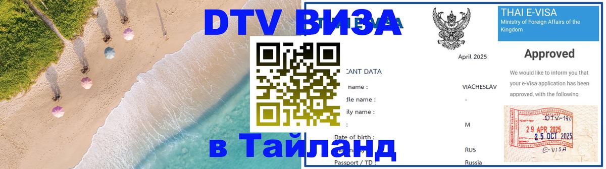 Стоимость и условия DTV визы — оформление в Таиланд под ключ - 03.10.2025 